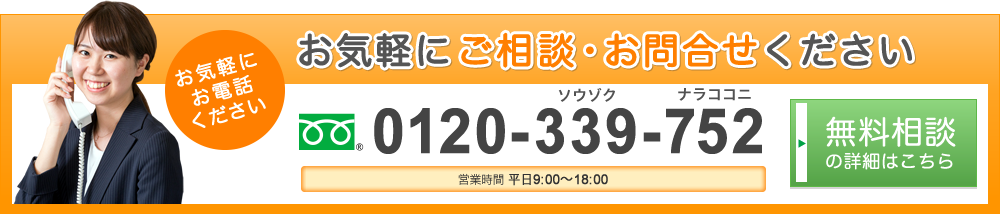 お気軽にお電話ください お気軽にご相談・お問合せください 0120-339-752 受付時間 8:30～18:00 面談夜間年中無休 無料相談の詳細はこちら