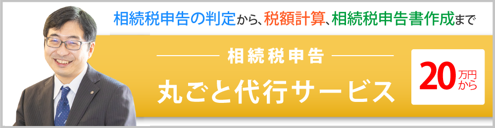 相続税申告の必要判定から、税額計算、相続税申告書作成まで 相続税申告丸ごと代行サービス20万円～