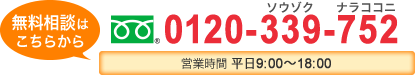 無料相談はこちらから 0120-339-752 受付時間9:00～18:00 面談夜間年中無休