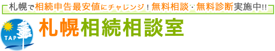 札幌で相続申告最安値にチャレンジ！無料相談・無料診断実施中!!　札幌相続相談室