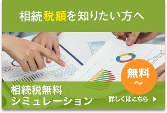 相続税が発生するか心配な方へ 相続税無料シミュレーション 無料～