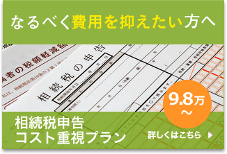 なるべく費用を抑えて専門家に相続税申告をお願いしたい 相続税コスト重視プラン 9.8万円～