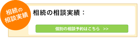 累計相談実績 個別相談予約はこちら