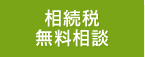 相続税無料相談