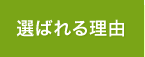 選ばれる理由