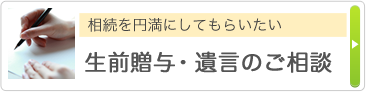 円満に相続してもらいたい 生前贈与・遺言のご相談