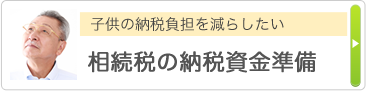 子供の納税負担を減らしたい 相続税の納税資金準備