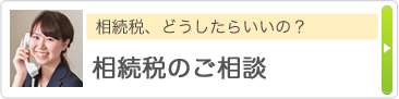 相続税。どうしたらいいの？ 相続税のご相談