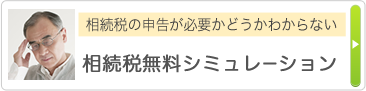 相続税の申告が必要かどうかわからない 相続税無料シミュレーション