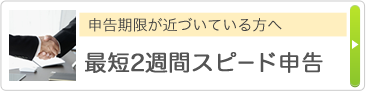 申告期限が近づいている方へ 最短2週間スピード申告