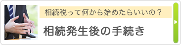 相続って何から始めたらいいの？ 相続発生後の手続き