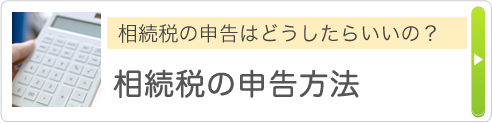 相続税の申告はどうしたらいいの？ 相続税の申告方法