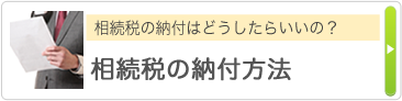 相続税の納付はどうしたらいいの？ 相続税の納付方法