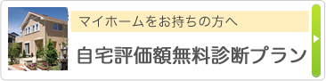 マイホームをお持ちの方へ 自宅評価額無料診断プラン