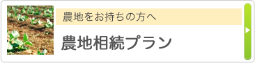 農地をお持ちの方へ 農地相続プラン