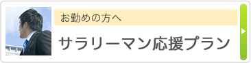 お勤めの方へ サラリーマン応援プラン