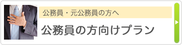 公務員・元公務員の方へ 公務員の方向けプラン