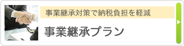 事業承継対策で納税負担を軽減 事業承継プラン