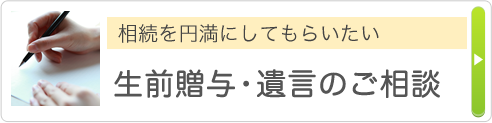 相続を円満にしてもらいたい 生前贈与・遺言のご相談