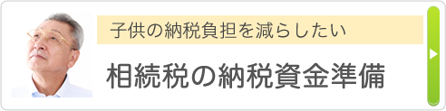 子供の納税負担を減らしたい 相続税の納税資金準備