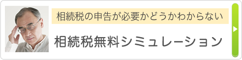 相続税の申告が必要かどうかわからない 相続税無料シミュレーション