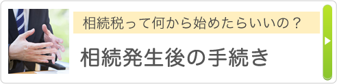 相続って何から始めたらいいの？ 相続発生後の手続き