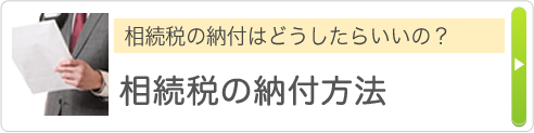 相続税の納付はどうしたらいいの？ 相続税の納付方法