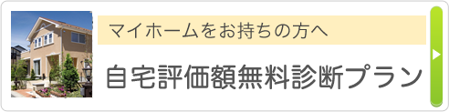 マイホームをお持ちの方へ 自宅評価額無料診断プラン