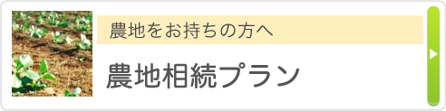 農地をお持ちの方へ 農地相続プラン