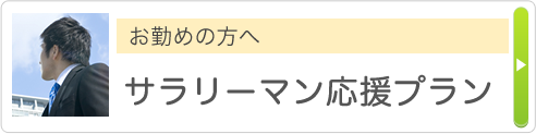 お勤めの方へ サラリーマン応援プラン