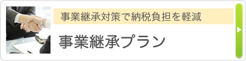 事業承継対策で納税負担を軽減 事業承継プラン