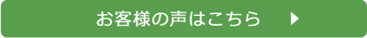 お客様の声はこちら