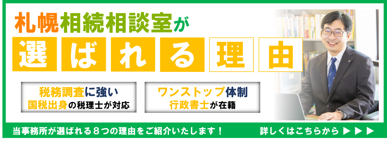 札幌相続相談室が選ばれる理由
税務調査に強いー国税出身の税理士が対応ー
ワンストップ体制ー行政書士が在籍ー
相続税申告は札幌相続相談室にお問い合わせください