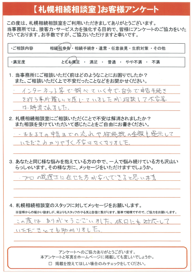 申告までの流れや相続税の金額も提示していただきわかりやすく 不安はなくなりました 札幌で相続税の申告なら札幌相続相談室