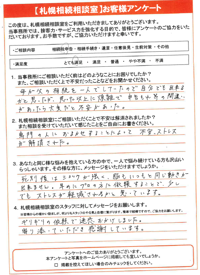 早めにプロの方に依頼することで 少しでもストレスが軽減されるかと思っています 札幌で相続税の申告なら札幌相続相談室